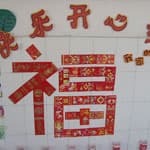 新年墙饰 红包福字
